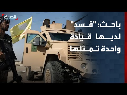 باحث قوات سوريا الديمقراطية لديها قيادة واحدة يمثلها مظلوم عبدي 