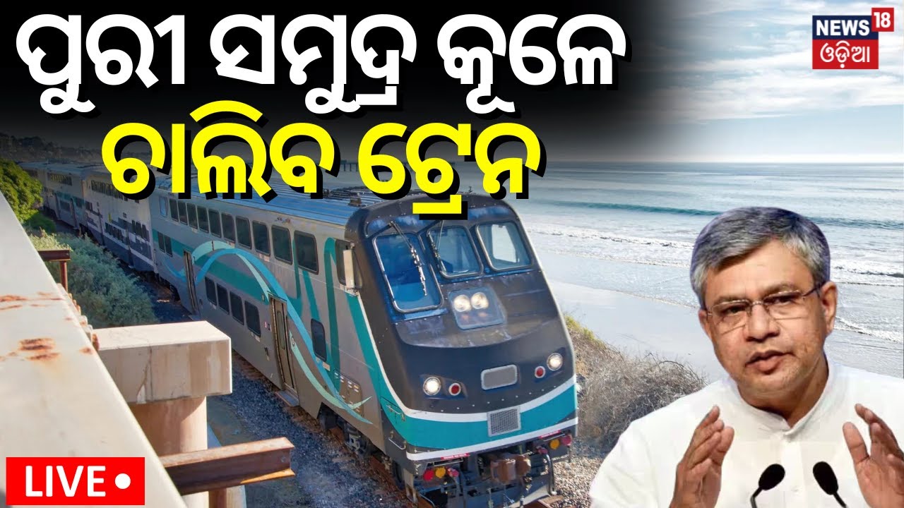 Puri-Konark Special Train News Live|ସମୁଦ୍ର କୂଳେ ଯିବ ଟ୍ରେନ୍‌ |Railway Union Minister Ashwini Vaishnaw