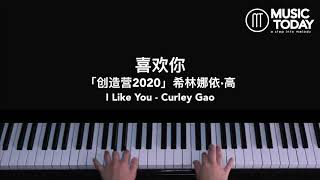 Video thumbnail of "希林娜依高 Curley Gao – 喜欢你钢琴抒情版「创造营2020」I Like You Produce Camp 2020 Piano Cover"