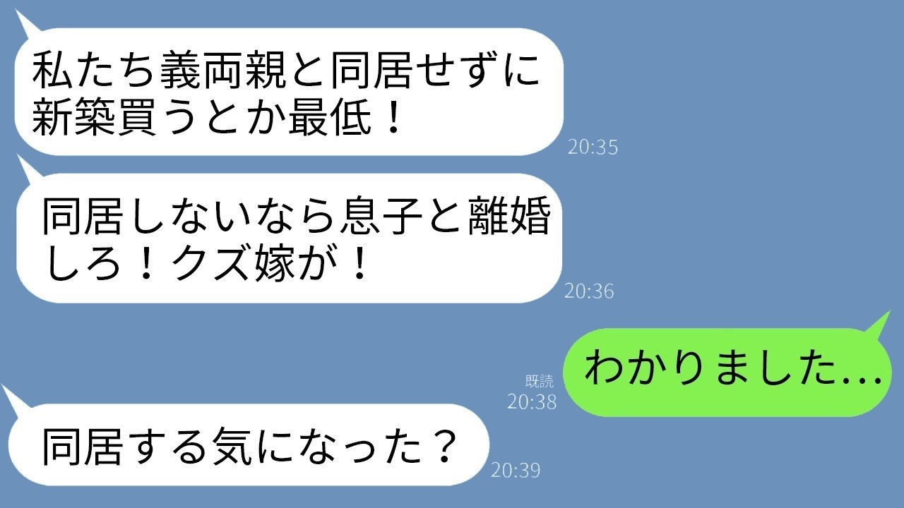 15年で貯めた3000万で新築購入！義両親『同居しないなら息子と離婚させる！』私がお望みどおり離婚同意したら義家族が大慌てwww