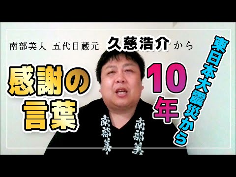 東日本大震災から10年 南部美人五代目蔵元 久慈浩介から「感謝の言葉」