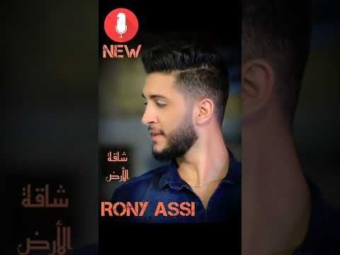 روني عاصي اغنية شاقة الأرض