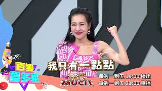 20240102百變智多星 預告-帶貨女王PK賽 (玉菲 岑妮 孫佳瑩 王思佳 詹子晴 宛宛兒)
