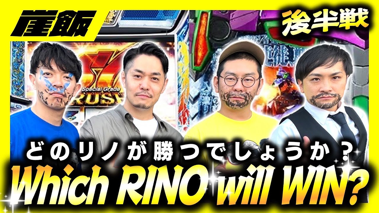 【後半】黒バラ軍団リノ参戦！あれ？？リノが4人？？後半はリノが4人？？？【崖飯】