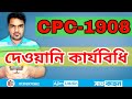 Civil procedure code 1908 full lecturecomplete overview on cpc 1908satkahon