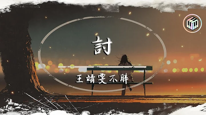 王靖雯不胖 - 讨【动态歌词】「我没关系啊 还能为你将就一下 我没有办法 只好为你勉强伟大」♪ - 天天要闻
