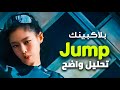 تحليل أغنية بلاكبينك الجديده Jump تحليل صحيح وواضح Jump Blackpink Mv تحليل أغنية بلاكبينك الجديده Jump تحليل صحيح وواضح Jump Blackpink Mv