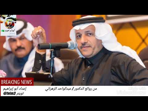 من روائع الدكتور عبد الواحد الزهراني 