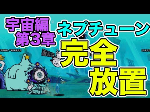 【完全放置】 ネプチューン 宇宙編第3章 【ニャンピュータ攻略】 にゃんこ大戦争