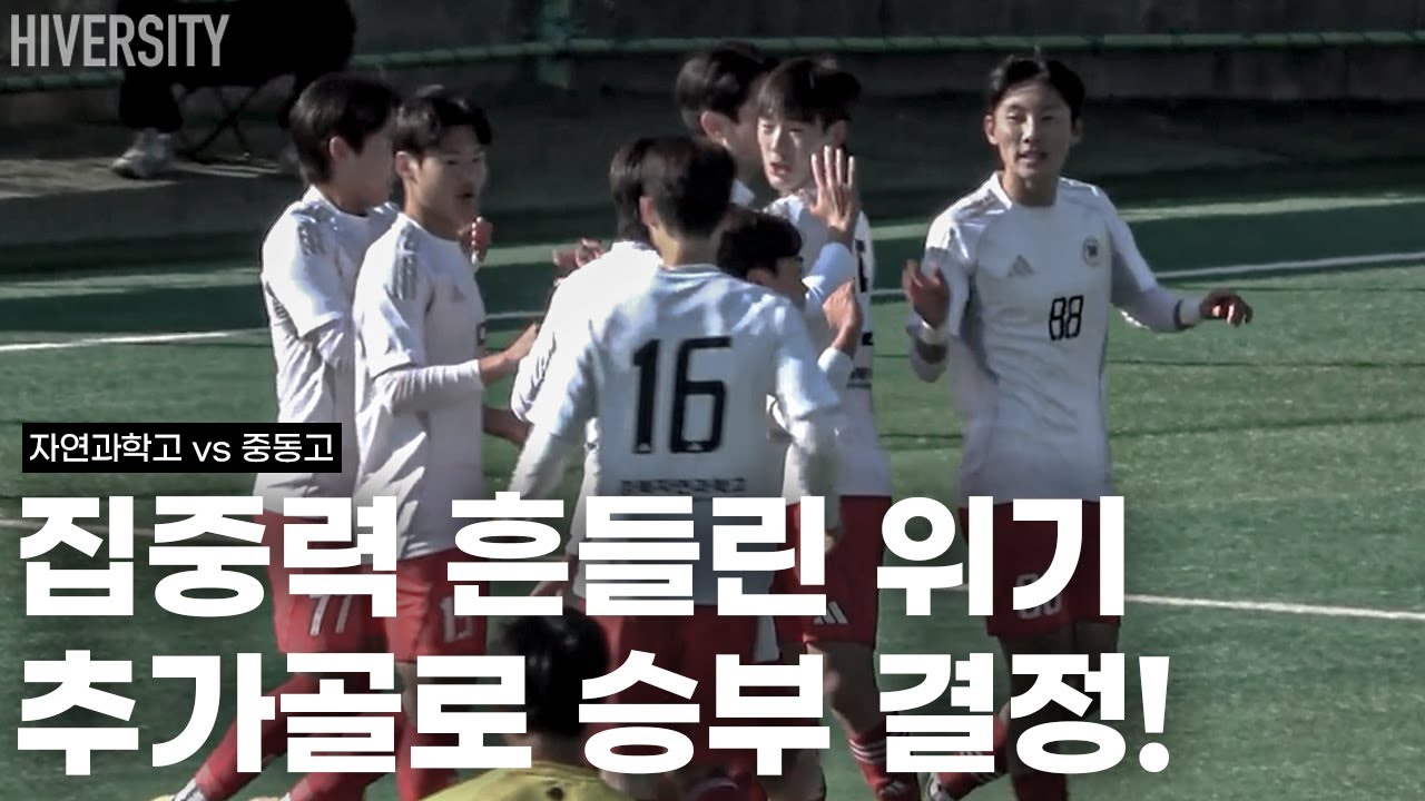 [고등부] 역습의 중동고 추격! 흔들린 경자고의 선택은? | 경자고 vs 중동고 H/L