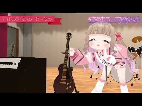 【アイドルライフスターターパック】3Dフルトラで歌って踊ってみた・アドリブダンスVRChat【#ちあももこ生誕祭2025】