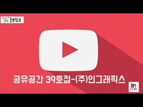 공유공간 39호점 - (주)인그래픽스