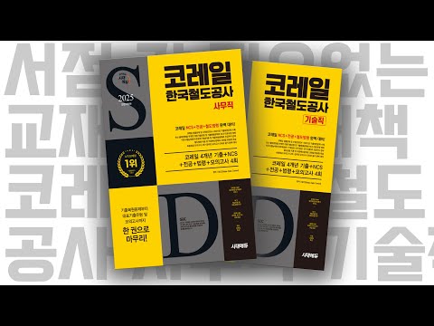 시대 책(Check)ㅣ2025 시대에듀 All-New <strong>코레일</strong> 한국철도공사 사무직/기술직 4개년 기출+<strong>NCS</strong>+전공+법령+모의고사 4회+무료코레일특강ㅣNCS, 모의고사, 기출문제
