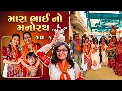 ૭ વર્ષે મારા નાના ભાઈ નો મનોરથ કર્યો - ભાગ -૧ #adival #gujrati #vlog 