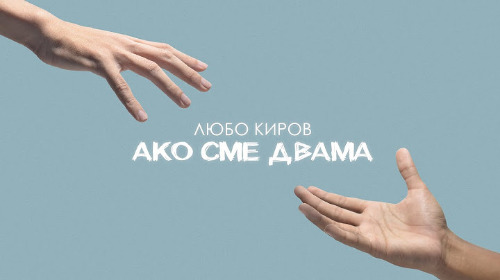Любо Киров - Ако сме двама (Official Video)