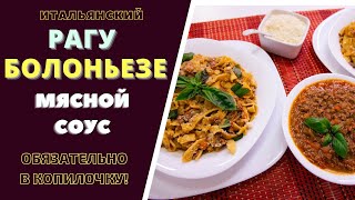 БОЛОНЬЕЗЕ - ВКУСНЕЙШЕЕ ИТАЛЬЯНСКОЕ РАГУ С СОУСОМ БЕШАМЕЛЬ: ПОШАГОВЫЙ РЕЦЕПТ