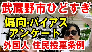 【武蔵野市長が偏向アンケート】外国人住民投票条例案の調査実態がやばすぎる！