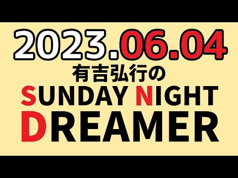 有吉弘行のSUNDAY NIGHT DREAMER 2023年06月04日 【歯の話】