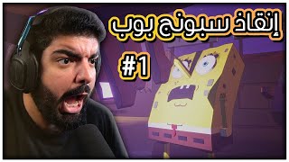 انقاذ سبونج بوب !! - Around the Clock at Bikini Bottom #1