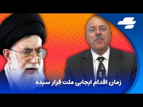راه سوم دوشنبه ۱ جولای ۲۰۲۴ اتمام حجت با علی خامنه ای