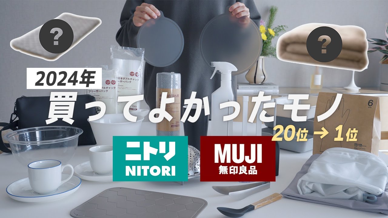 【2024年ベストバイ】もう手放せないニトリと無印で買ってよかったものランキング20を発表します！