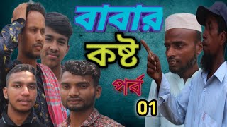 বাবার কষ্ট ইসলামিক শর্ট ফ্লিম। baba Costa  islamik short film 2024। পর্ব 01