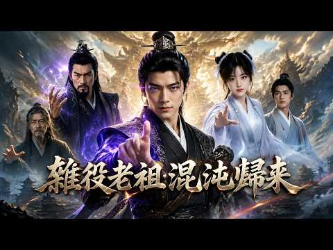 杂役老祖：混沌归来》三千年前威震三界的混沌老祖苏凡，遭叛徒联手暗算