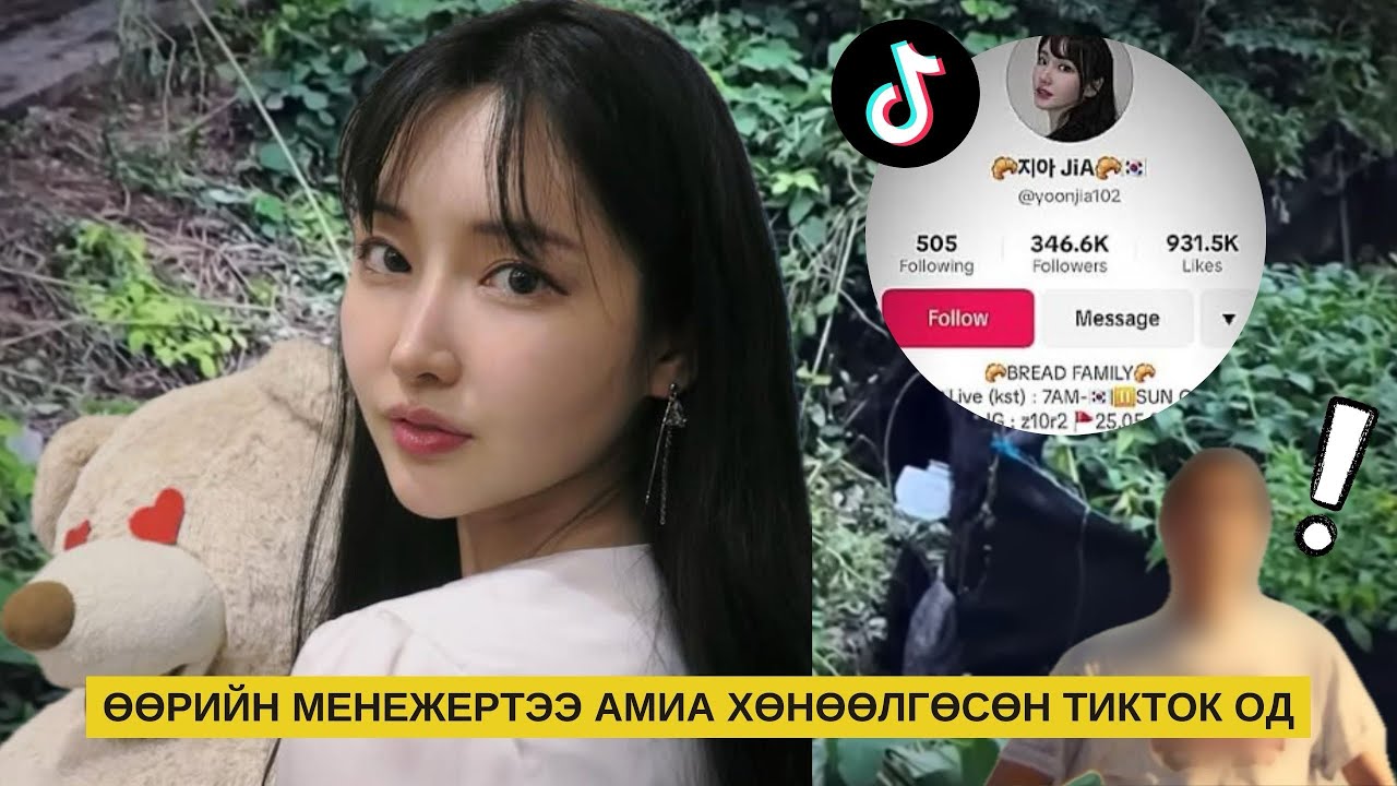 [Болсон явдал] Tiktok од Yoon jia харъяалагддаг агентлагийнхаа менежерын гарт амиа алдсан хэрэг‼️