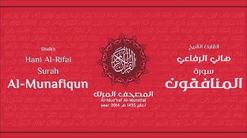 سورة المنافقون كاملة الشيخ القارئ هاني الرفاعي
