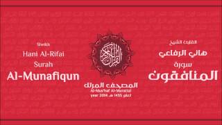 سورة المنافقون كاملة الشيخ القارئ هاني الرفاعي