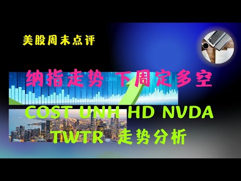 美股周末点评 纳指走势下周定多空 COST UNH HD NVDA TWTR 走势分析 【视频第348期】 04/08/2022