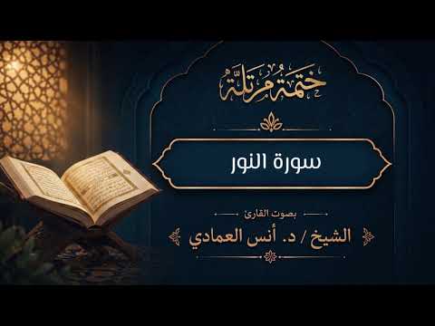الختمة المرتلة | للقارئ الشيخ أنس العمادي | سورة النور