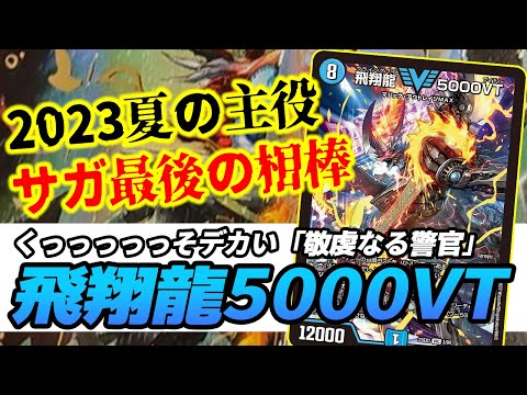 【No.28】新弾トップレア①『飛翔龍 5000VT』が夏の環境をぶっ 