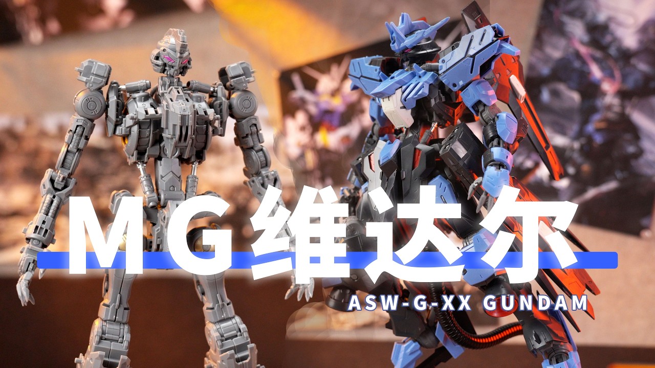 2025年的最佳mg高达 真的是维达尔吗？