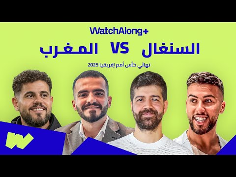 بث مباشر السنغال المغرب نهائي كأس أمم إفريقيا 2025