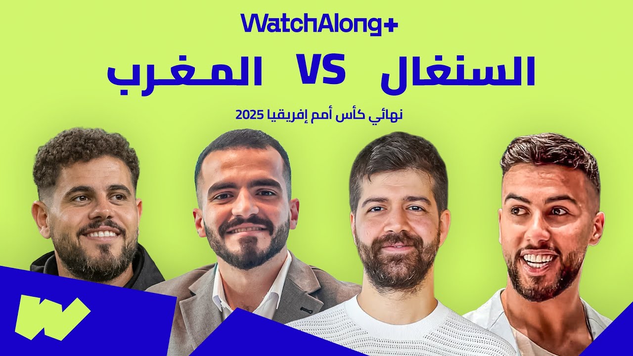 بث مباشر: السنغال × المغرب | نهائي كأس أمم إفريقيا 2025