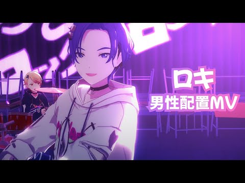 【プロセカ】ロキ 男性配置MV