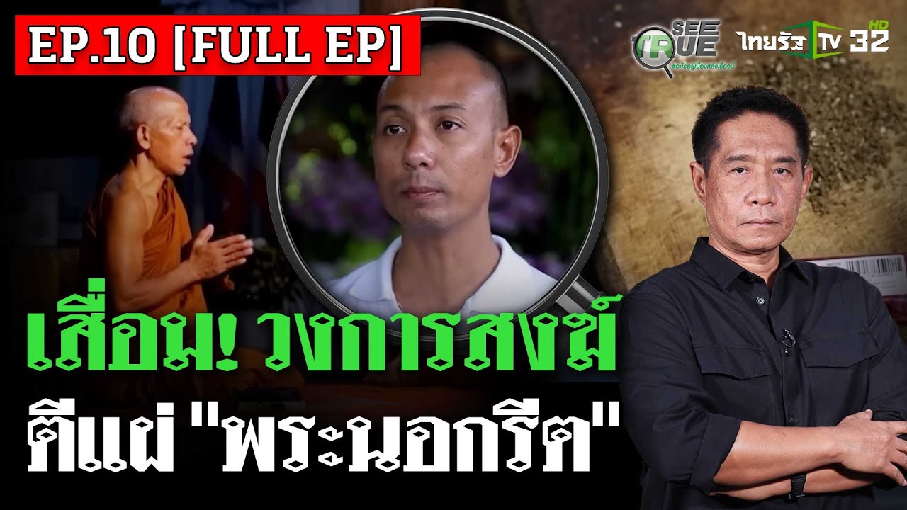 [ EP.10 FULL EP. ] เสื่อมวงการสงฆ์ ตีแผ่พระนอกรีต 