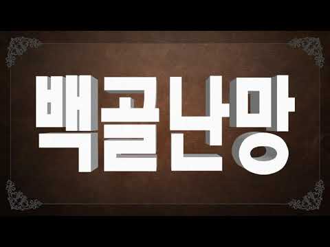 백골난망 사자성어