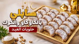إلى جربتي هاد الصابلي غادي تعاودي تديريه كل عيد 😍