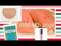 Американские БЬЮТИ БОКСЫ IPSY | ЯНВАРЬ 2021 | Ipsy Glam Box📦| Ipsy Glam Bag Plus | ЧТО ВНУТРИ??