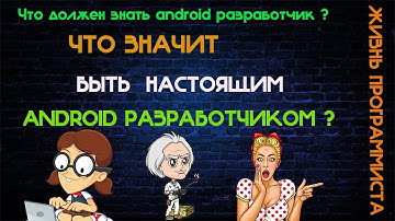 Как стать android разработчиком с нуля Что должен знать android разработчик Обучение андроид