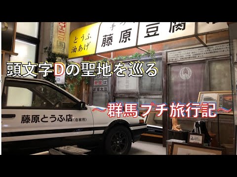 藤原とうふ店!!　伊香保おもちゃと人形・自動車博物館　群馬プチ旅行記
