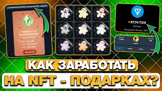 КАК ЗАРАБОТАТЬ на NFT-ПОДАРКАХ? СПОСОБЫ ЗАРАБОТКА на ПОДАРКАХ в ТЕЛЕГРАМ!