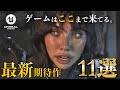 【Unreal Engine5】最早ただの実写な最新期待作11選をご紹介【ゲームはここまで来てる。】