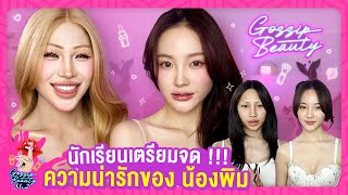 Gossip Beauty SS2 Ep.1 เทปแรกของปีก็แจกความน่ารักไปเลย น้องพิมส์ นางแบบสุดฮอต เขาแต่งหน้ากันยังไงน้อ