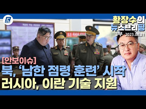 3부: 김정은 「<strong>남한점령</strong> 지휘센터 핵타격」 말하는데, 입으로만 쎈척? 이스라엘 「서해에서 건진 북한 정찰위성 공개해」(2023.08.31) [이슈분석]