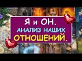 Я И ОН. АНАЛИЗ НАШИХ ОТНОШЕНИЙ. Таро Онлайн Расклад Diamond Dream Tarot