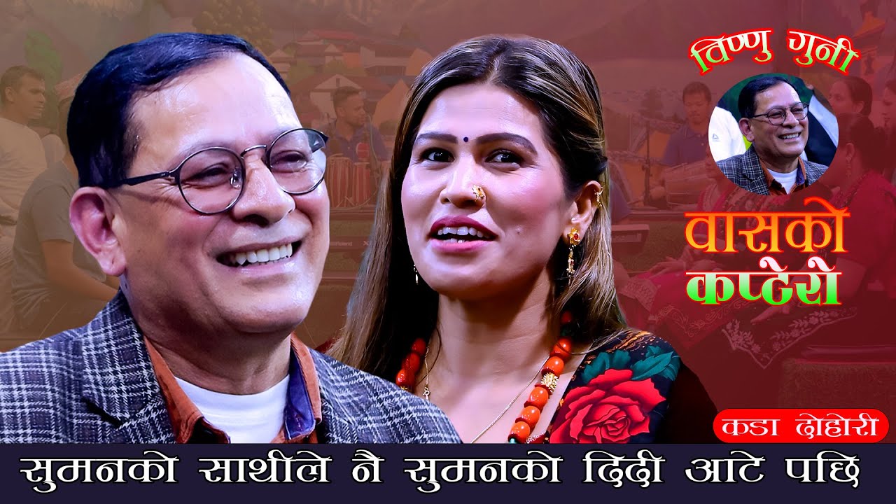 सुमनको साथीले नै सुमनको दिदि आटे पछि Basko Kaptero / Bishnu Guni Vs Rejina Pariyar Live dohori 2082