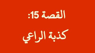 قصة كذبة الراعي/ القصة 15 من المسابقة الثقافية شارك تعلم واربح #قصص #أم_أحمد